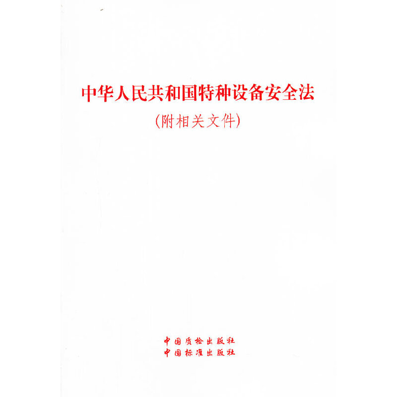 中华人民共和国特种设备安全法(附相关文件)