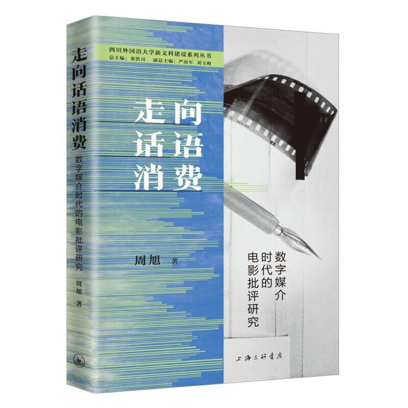 走向话语消费:数字媒介时代的电影批评研究