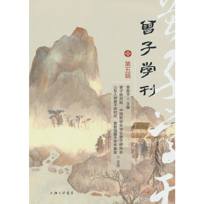 曾子学刊(第五辑)