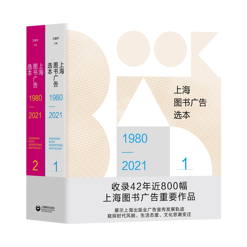 上海图书广告选本(1980—2021)(上下册)