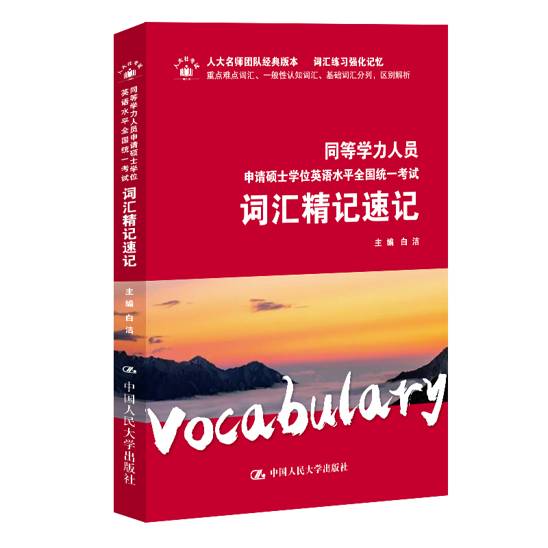 2024年同等学力人员申请硕士学位英语水平全国统一考试词汇精记速记