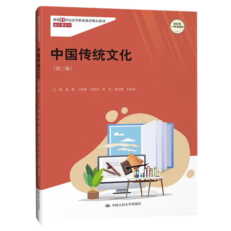 中国传统文化(第二版)(新编21世纪高等职业教育精品教材·通识课系列)