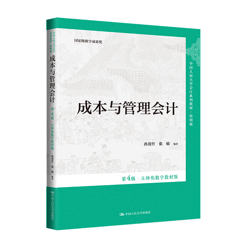 成本与管理会计(第4版·立体化数字教材版)(中国人民大学会计系列教材·简明版;国