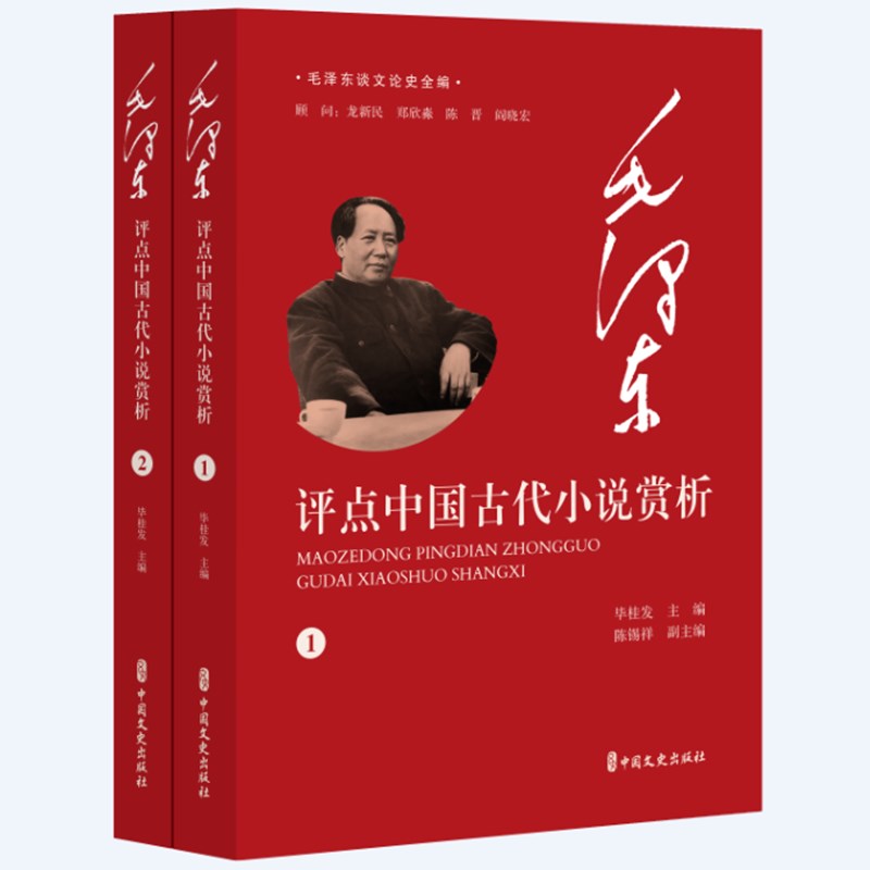 毛泽东谈文论史全编:毛泽东评点中国古代小说赏析(全2册)