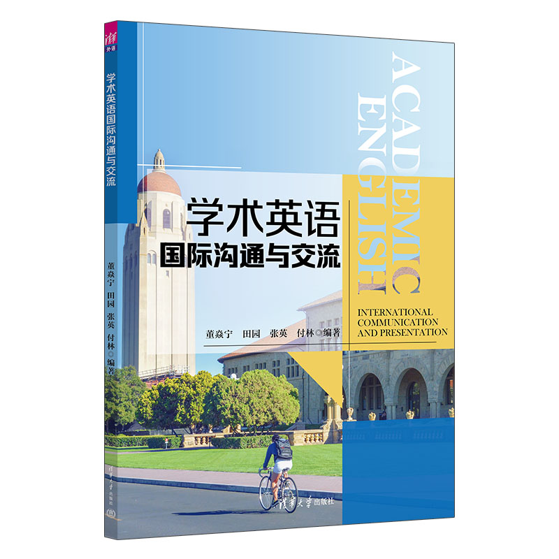 学术英语国际沟通与交流