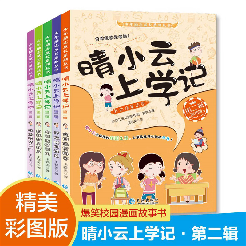 晴小云上学记·第二辑(我的搞笑同学·打瞌睡的课桌·今日当值日生·疯狂的星期五·冰淇淋梦工厂)(全5册)