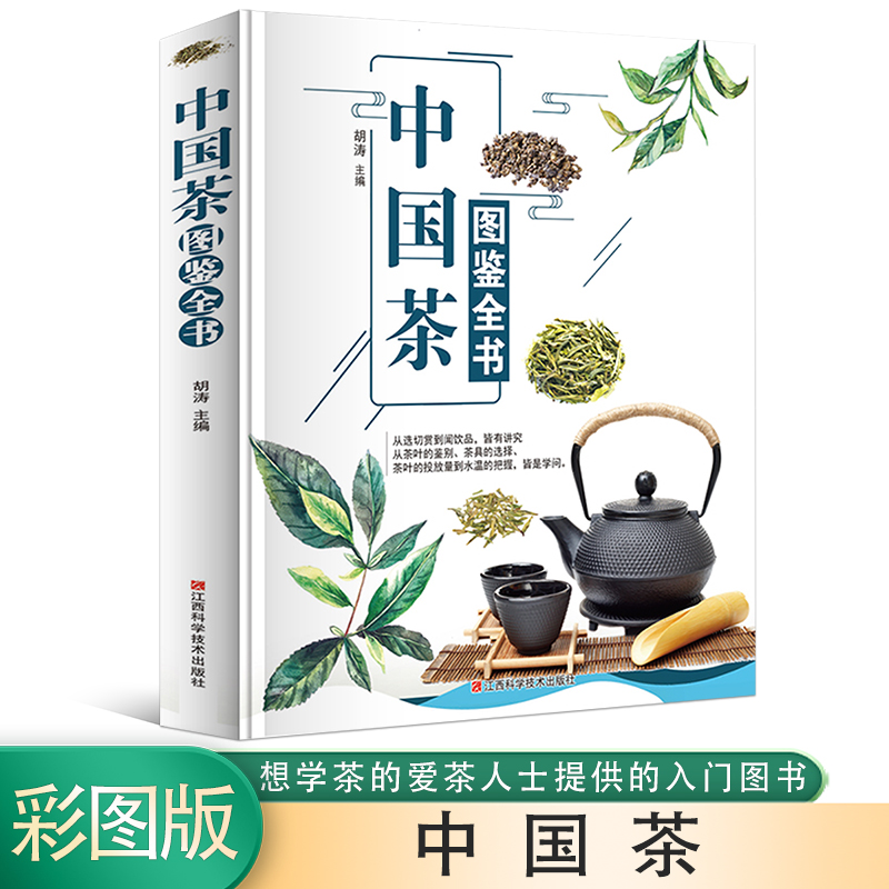 中国茶图鉴全书