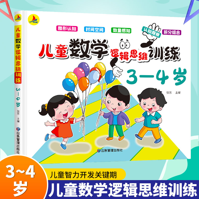 儿童数学逻辑思维训练(3-4岁)