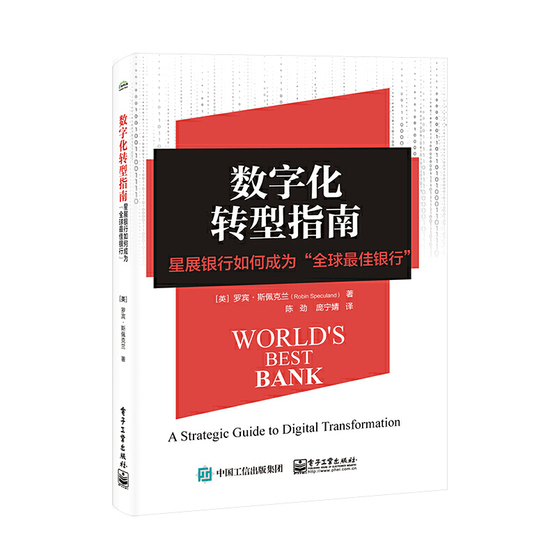 数字化转型指南  星展银行如何成为“全球最佳银行”