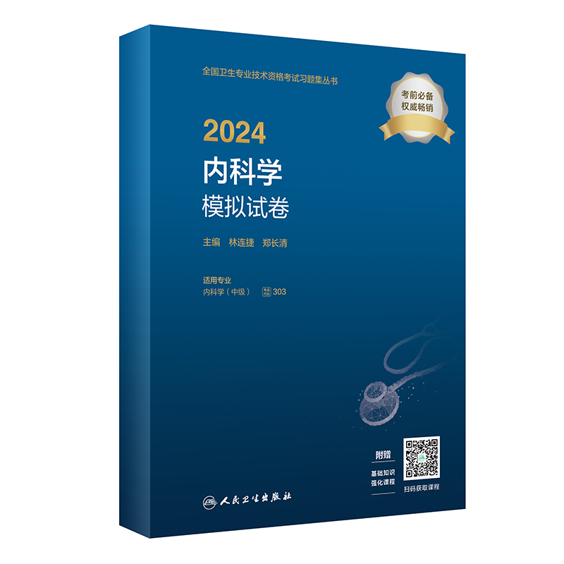 2024内科学模拟试卷(配增值)