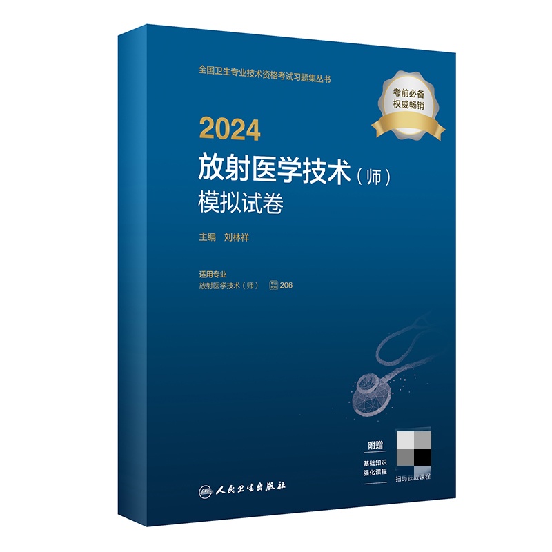 2024放射医学技术(师)模拟试卷(配增值)