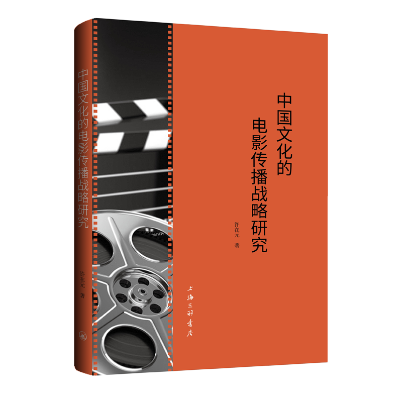 中国文化的电影传播战略研究