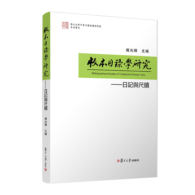 版本目录学研究——日记与尺牍