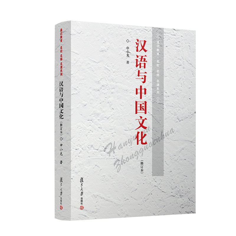 汉语与中国文化(修订本)(通识教育·名校名师名课系列)