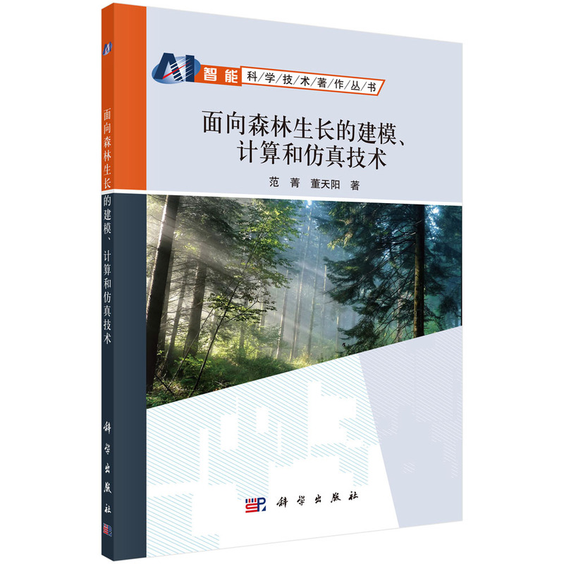 面向森林生长的建模、计算和仿真技术