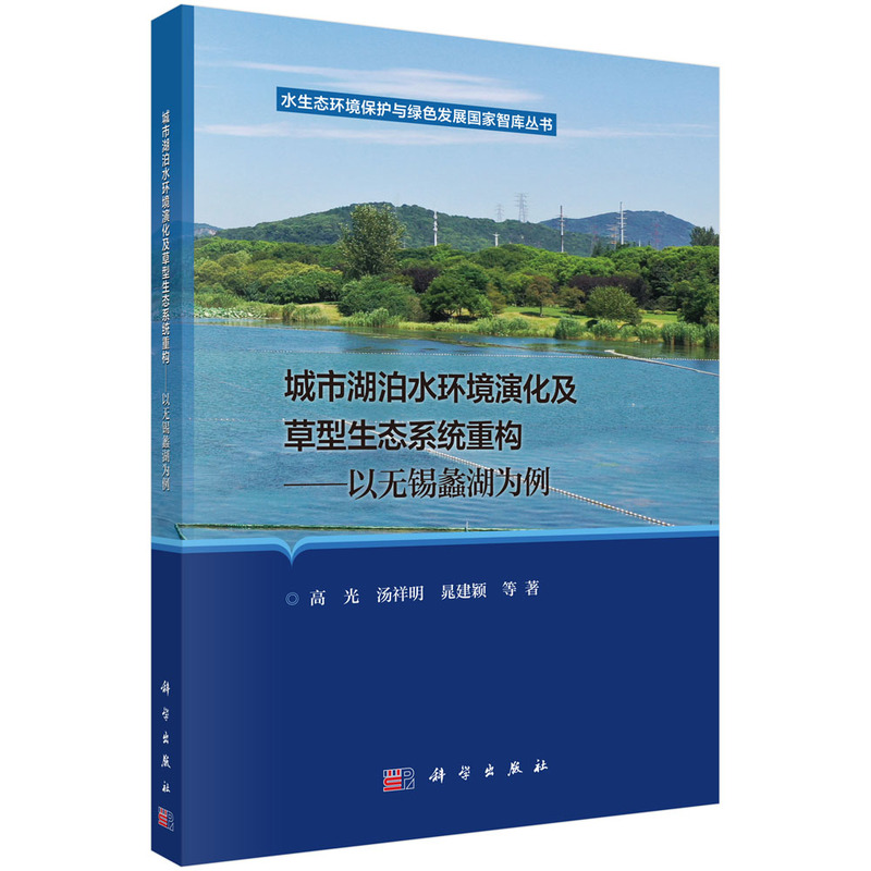 城市湖泊水环境演化及草型生态系统重构 – 以无锡蠡湖为例