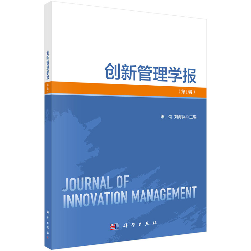 创新管理学报(第1辑)