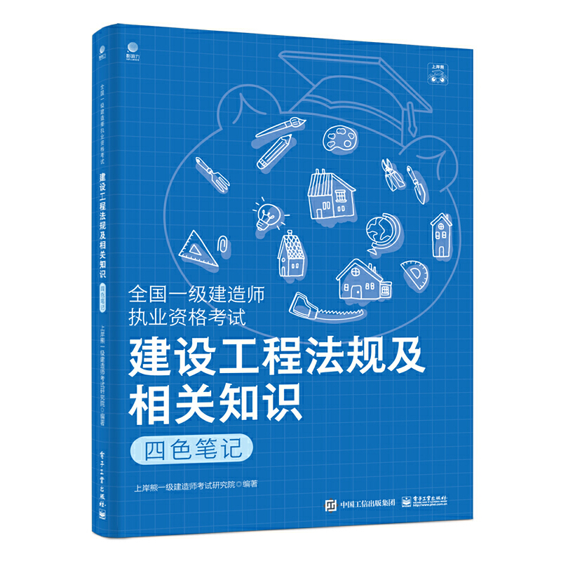 全国一级建造师执业资格考试  建设工程法规及相关知识  四色笔记