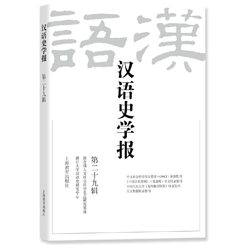 汉语史学报(第二十九辑)