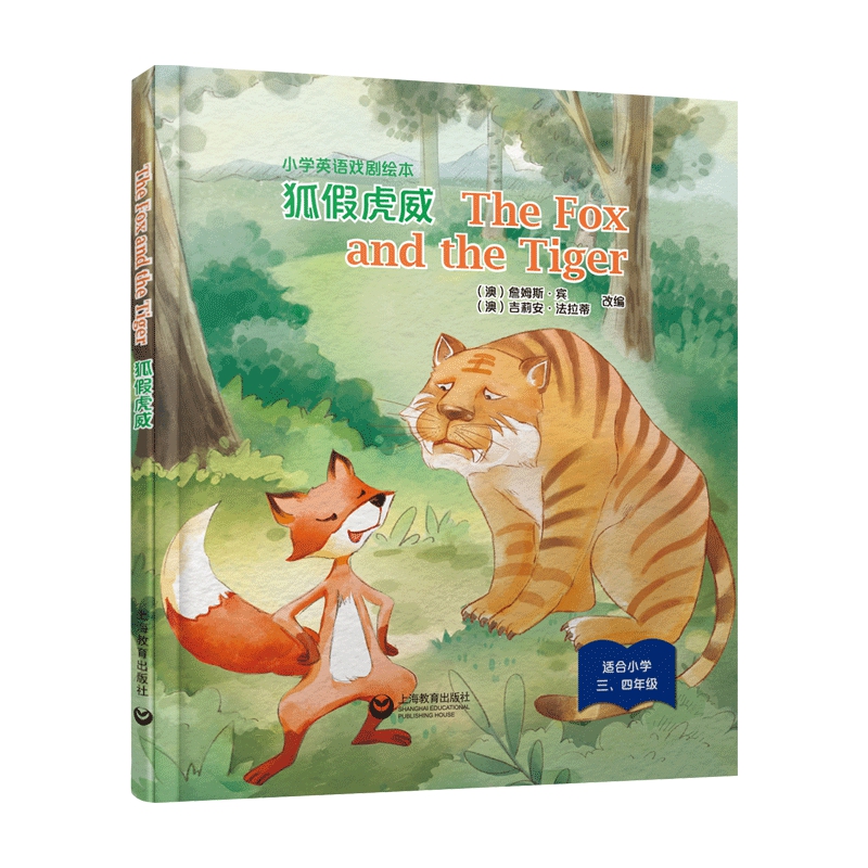 THE FOX AND THE TIGER 狐假虎威(精装本)