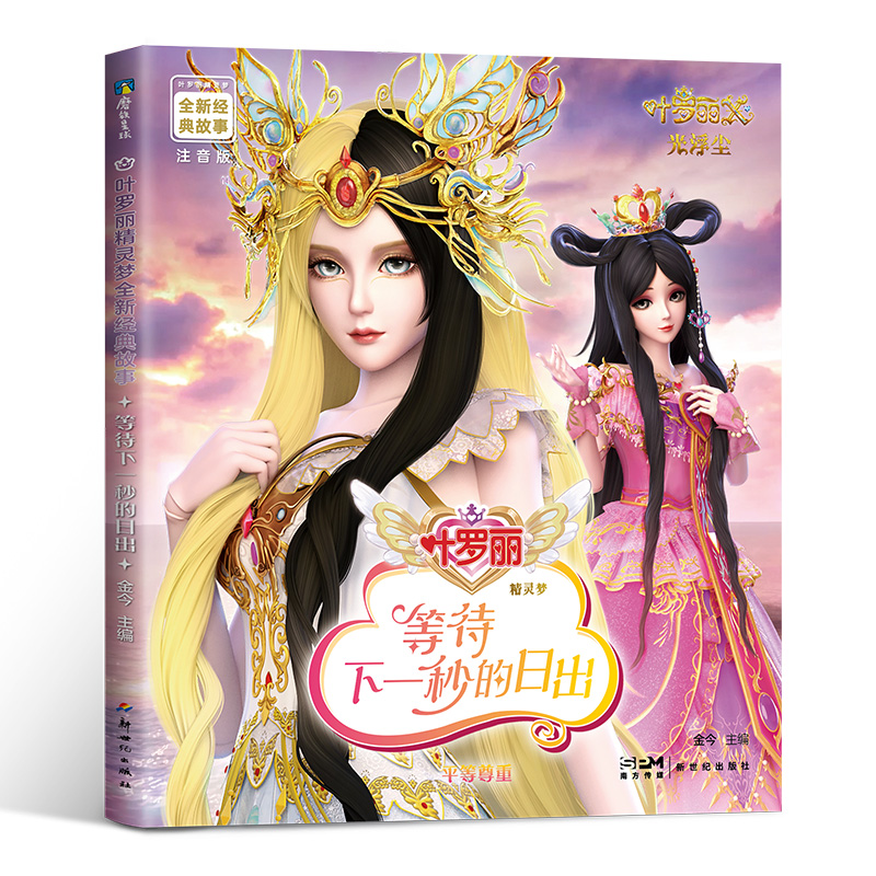 叶罗丽精灵梦全新经典故事:等待下一秒的日出13/金今主编