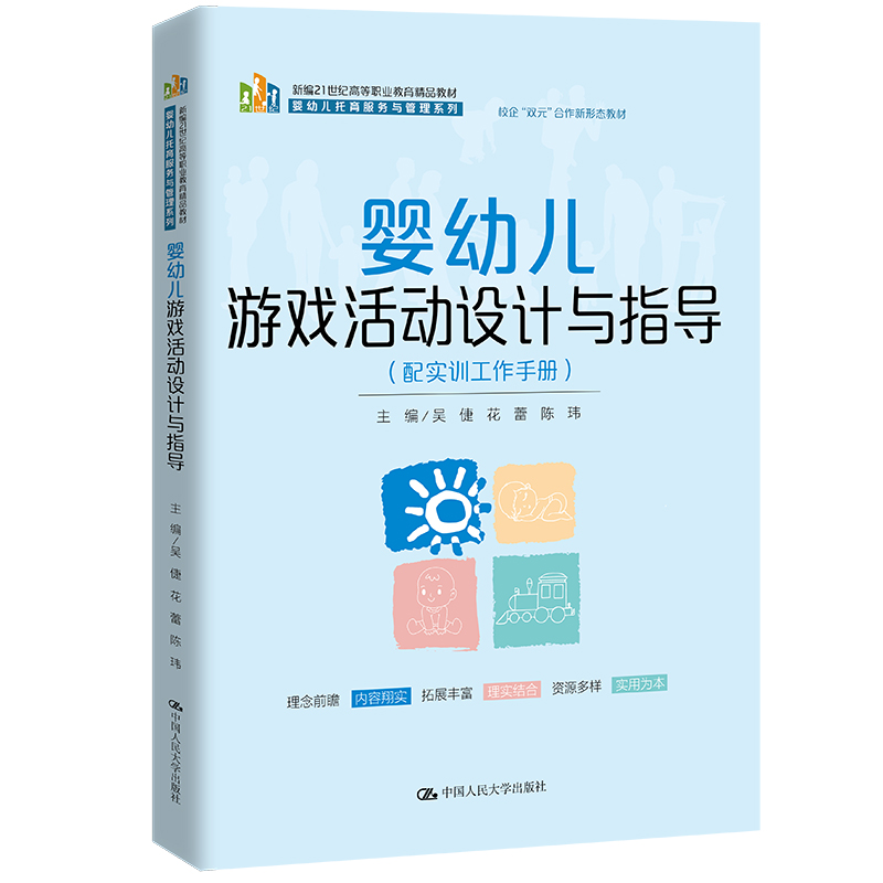 婴幼儿游戏活动设计与指导(配实训工作手册)(新编21世纪高等职业教育精品教材·婴