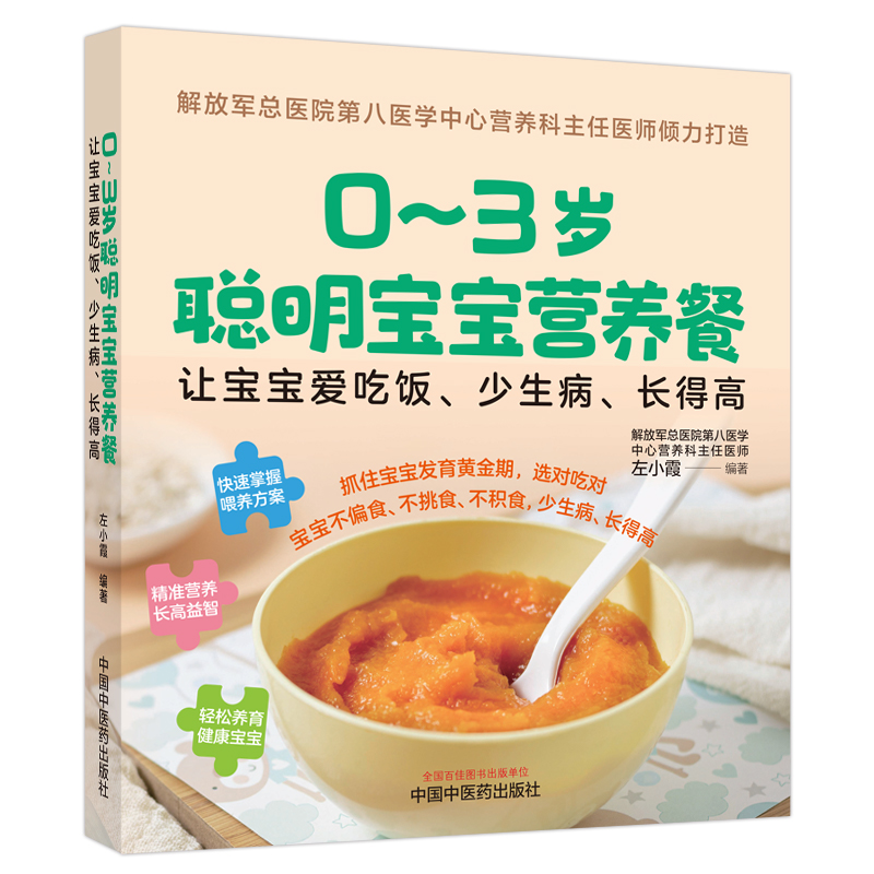 03岁聪明宝宝营养餐 : 让宝宝爱吃饭、少生病、长得高