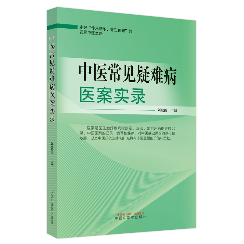 中医常见疑难病医案实录