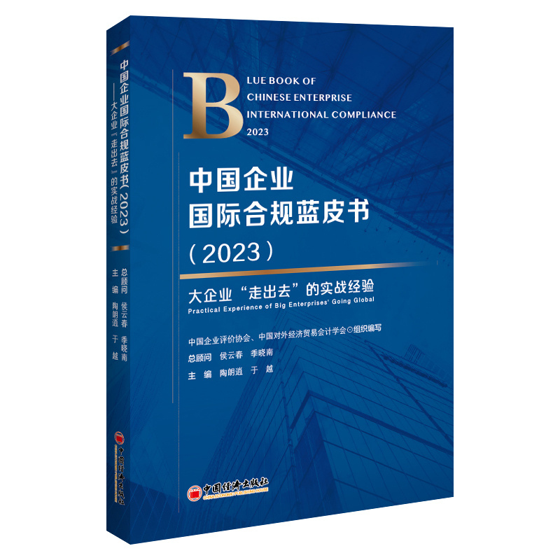 中国企业国际合规蓝皮书:2023