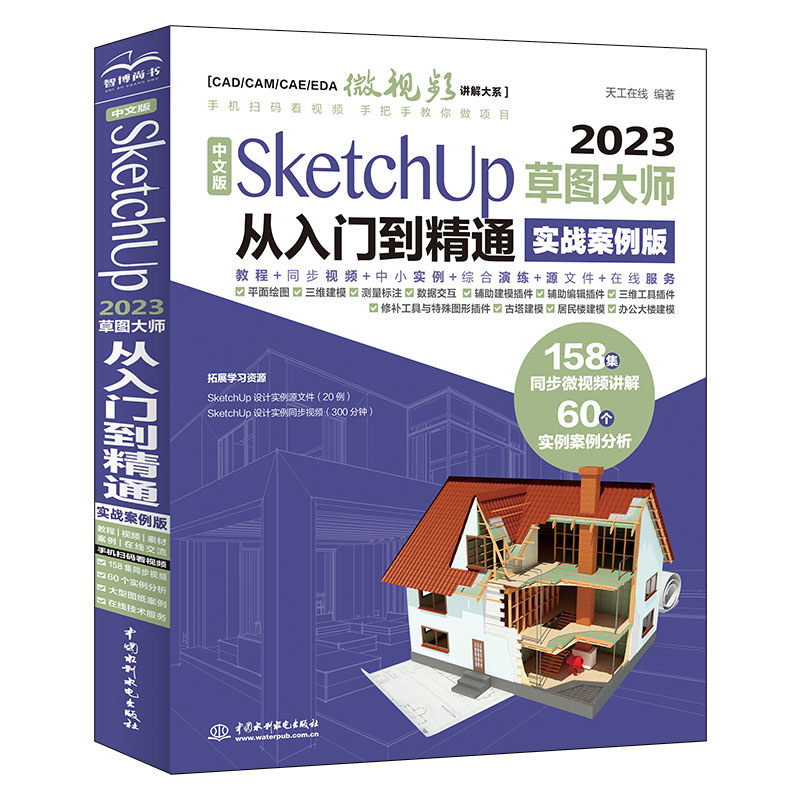 中文版SKETCHUP 2023草图大师从入门到精通(实战案例版)