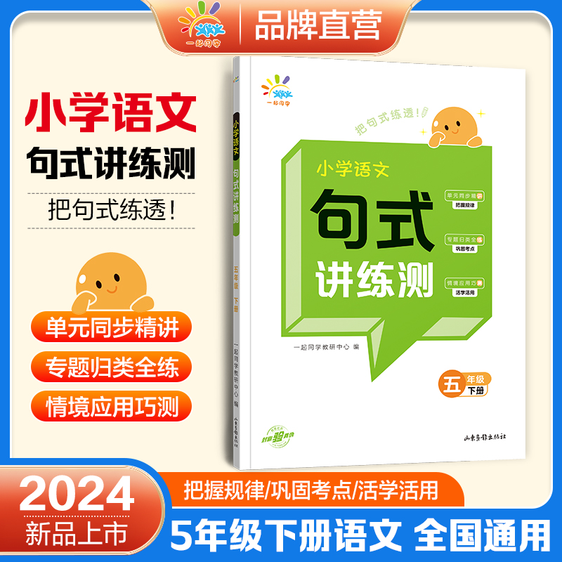 2024版(ML-66)一起同学 小学语文 句式讲练测 五年级下册(仅供线