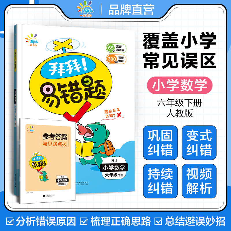 2024版(X-18)一起同学 拜拜!易错题 六年级下册 数学(人教版)(