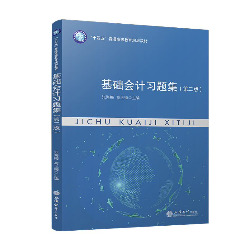 基础会计习题集(第二版)