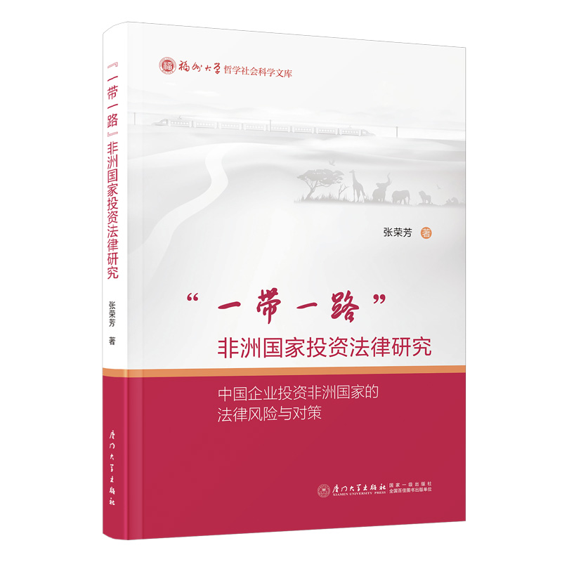 “一带一路”非洲国家投资法律研究 :中国企业投资非洲国家的法律风险与对策