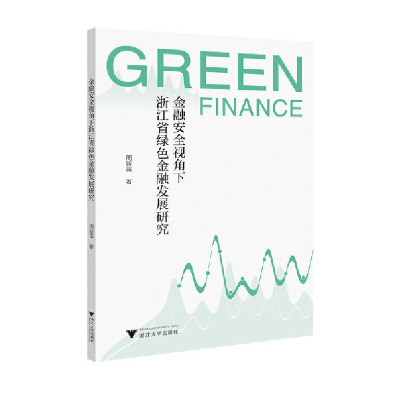 金融安全视角下浙江省绿色金融发展研究