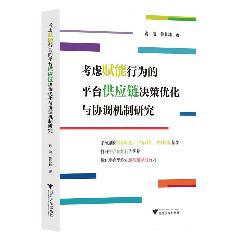 考虑赋能行为的平台供应链决策优化与协调机制研究