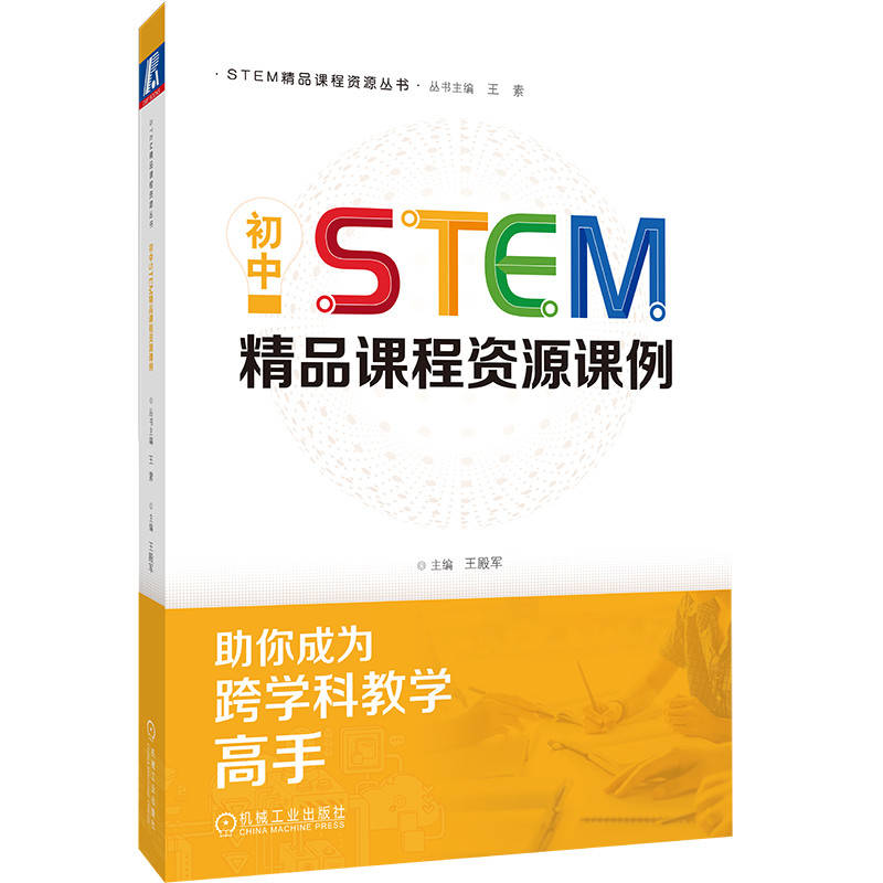 初中STEM精品课程资源课例