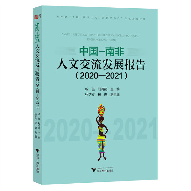 中国-南非人文交流发展报告(2020—2021)