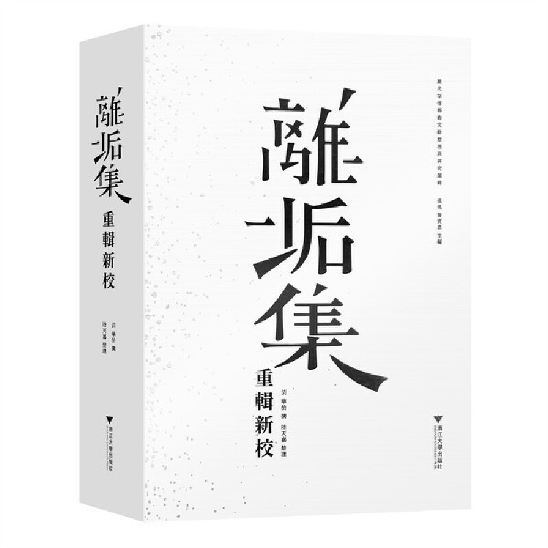 离垢集重辑新校