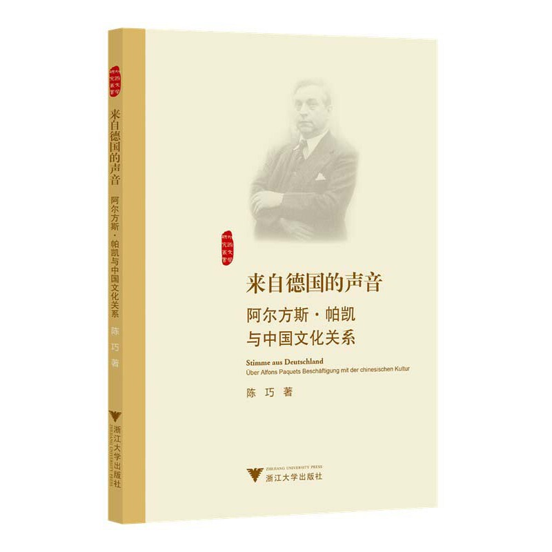 来自德国的声音:阿尔方斯·帕凯与中国文化关系(德文版)