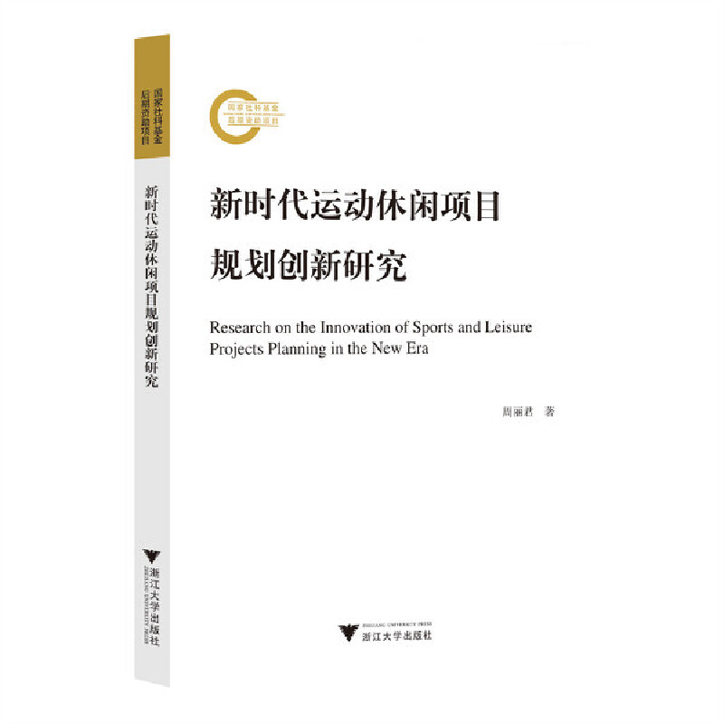 新时代运动休闲项目规划创新研究