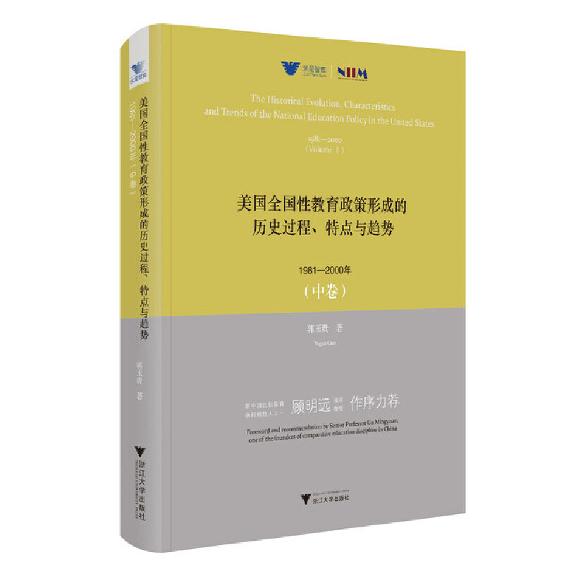 美国全国性教育政策形成的历史过程、特点与趋势:1981—2000年(中卷)