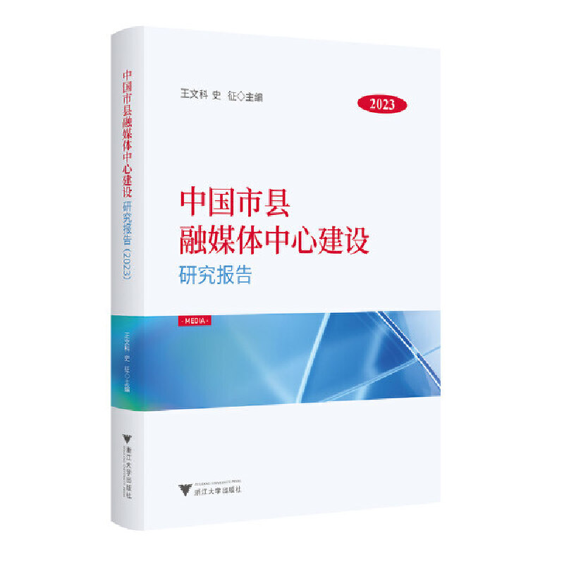 中国市县融媒体中心建设研究报告(2023)