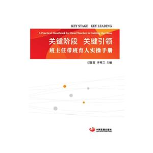 關鍵階段關鍵引領—班主任帶班育人實操手冊