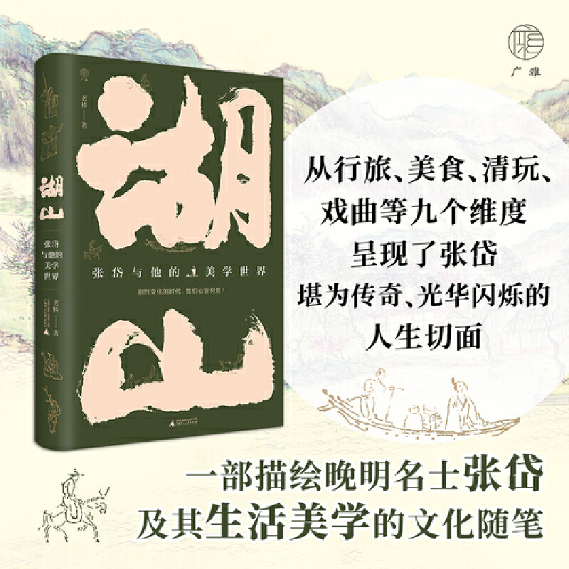 广雅  湖山:张岱与他的美学世界