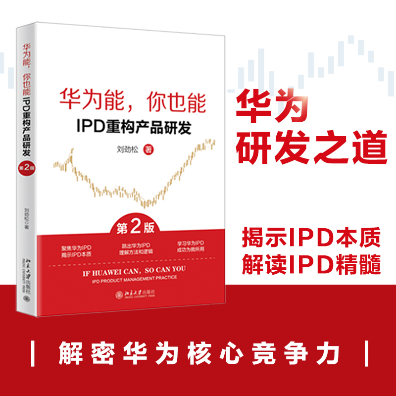 华为能,你也能:IPD重构产品研发(第2版)