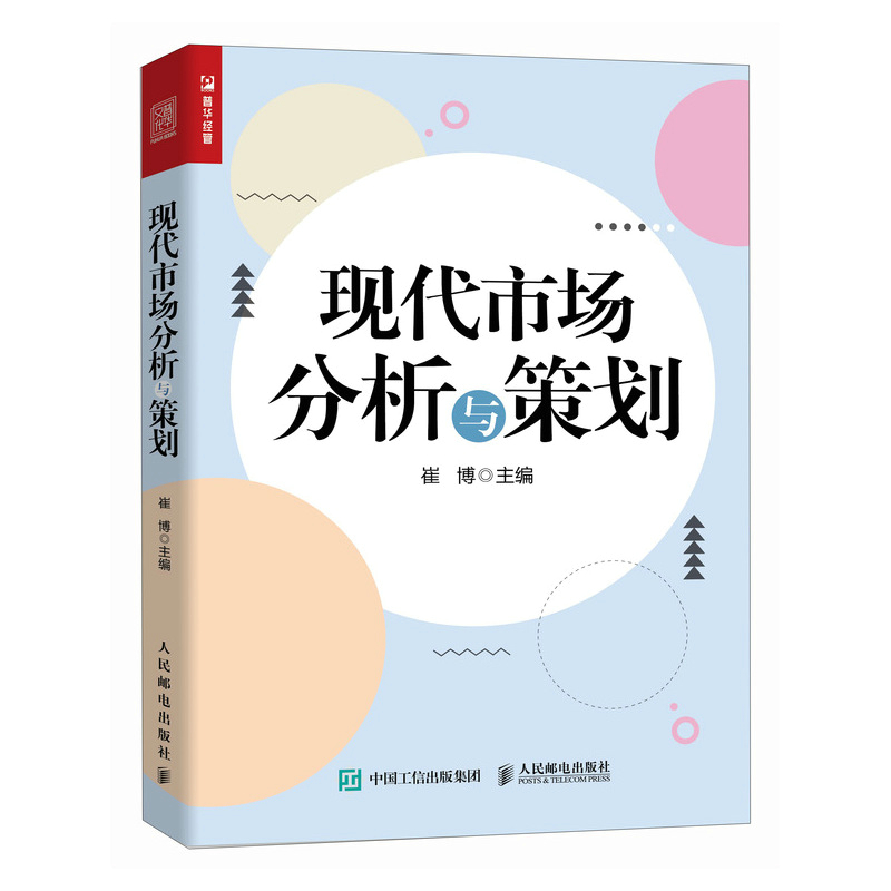 现代市场分析与策划