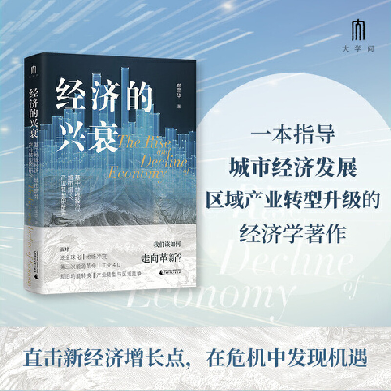 大学问经济的兴衰:基于地缘经济、城市增长、产业转型的研究