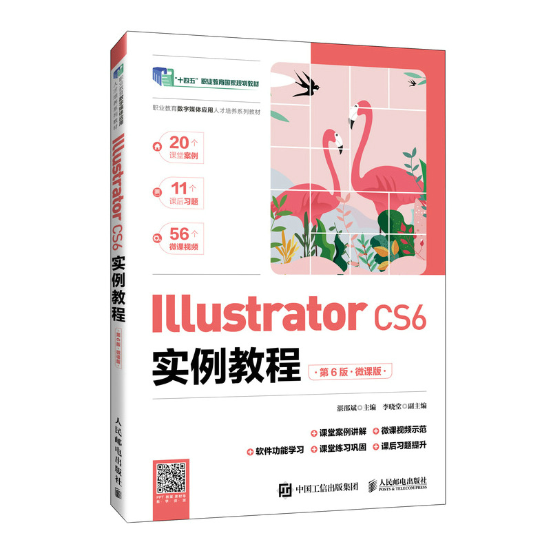 ILLUSTRATOR CS6实例教程(第6版)(微课版)