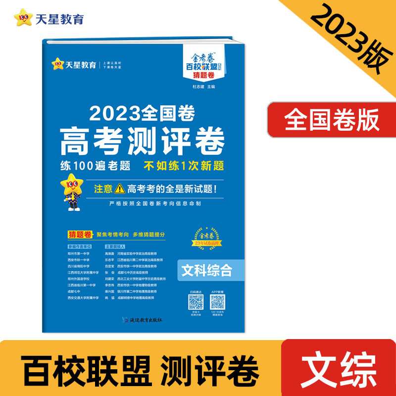 2023-2024年高考 测评卷(猜题卷) 文科综合 全国卷